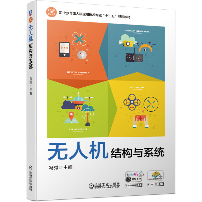 无人机结构与系统