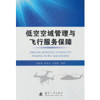 低空空域管理与飞行服务保障