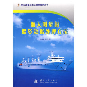 航天测量船船姿数据处理方法