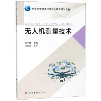 无人机测量技术/全国测绘地理信息职业教育规划教材
