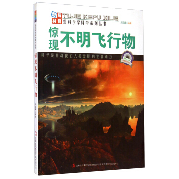 爱科学学科学系列丛书：惊现不明飞行物