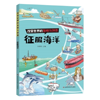  改变世界的发明与创造：征服海洋
