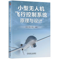 小型无人机飞行控制系统原理与设计