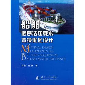 船舶顺序法压载水置换优化设计
