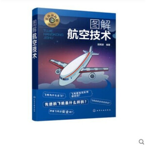 名师讲科技前沿系列--图解航空技术