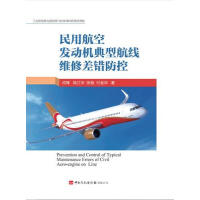 民用航空发动机典型航线维修差错防控