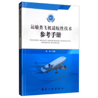 运输类飞机适航性技术参考手册 卷I