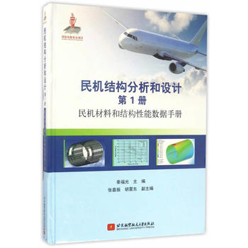  民机结构分析和设计 第1册：民机材料和结构性能数据手册