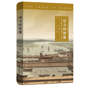  权力的图像——近代的中国海图与交流