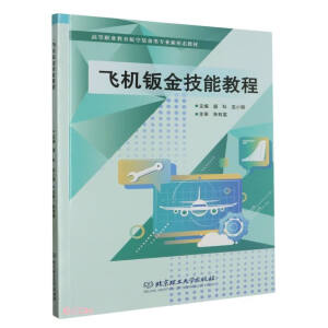 飞机钣金技能教程