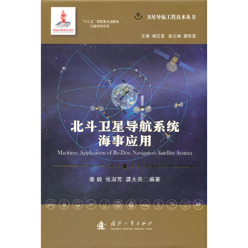 北斗卫星导航系统海事应用