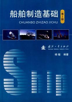 船舶制造基础