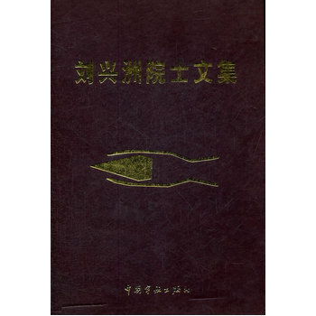 刘兴洲院士文集