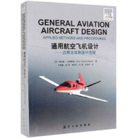 通用航空飞机设计：应用方法和设计流程
