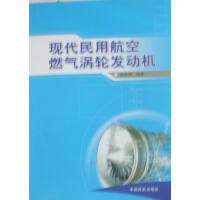 现代民用航空燃气涡轮发动机