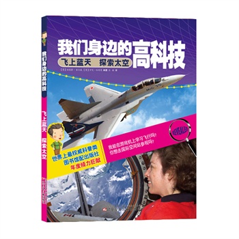 我们身边的高科技——飞上蓝天　探索天空