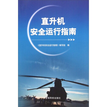 直升机安全运行指南