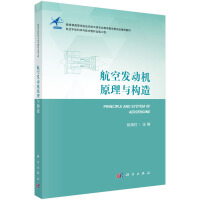 航空发动机原理与构造