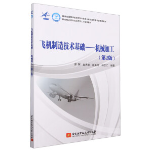 飞机制造技术基础