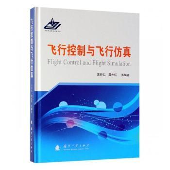 飞行控制与飞行仿真