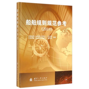 船舶规则规范参考