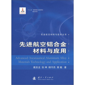 先进航空铝合金材料与应用