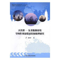 大连港：东北腹地系统空间作用及联动发展机理研究