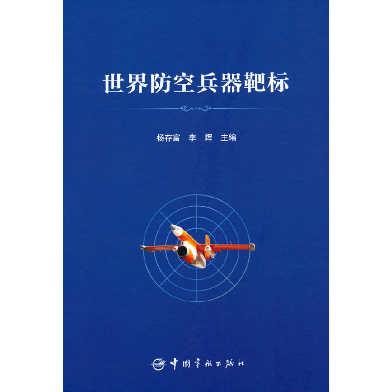 世界防空兵器靶标