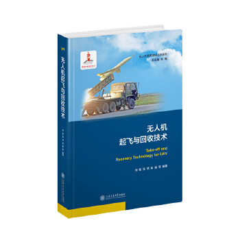  无人机起飞与回收技术