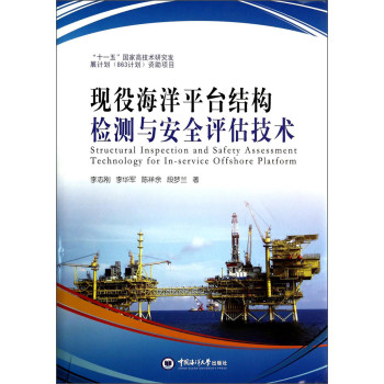 现役海洋平台结构检测与安全评估技术