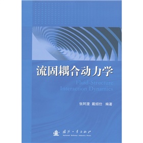 流固耦合动力学