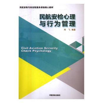 民航安检心理与行为管理