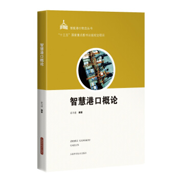 智慧港口概论