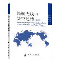  民航无线电陆空通话（第2版）