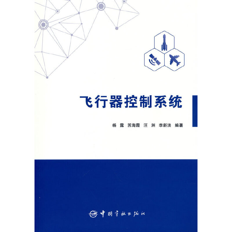 飞行器控制系统