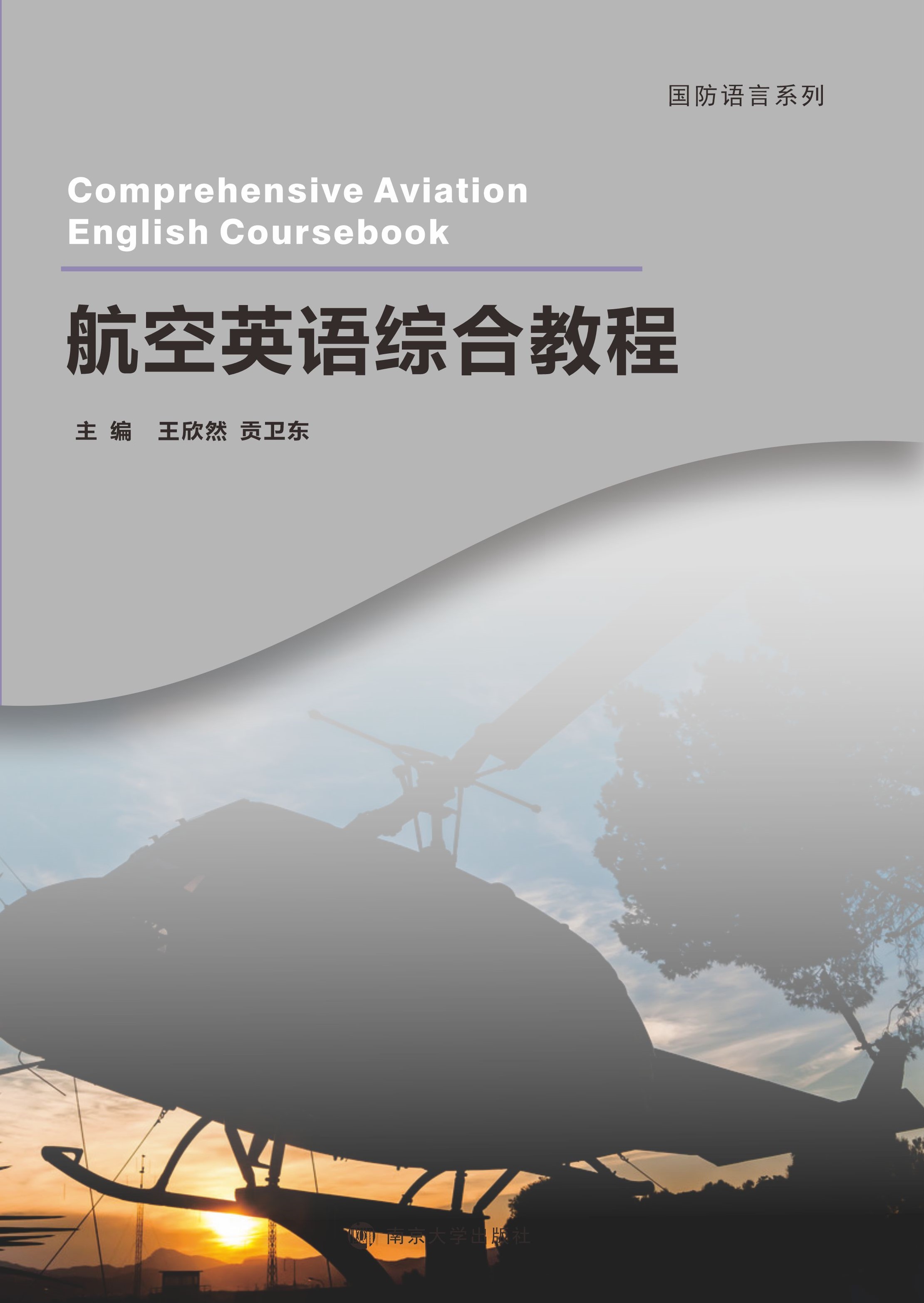 航空英语综合教程