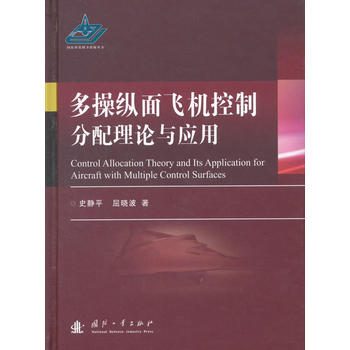 多操纵面飞机控制分配理论与应用