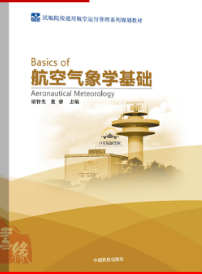 航空气象学基础