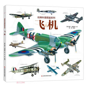 经典科普图鉴系列—飞机