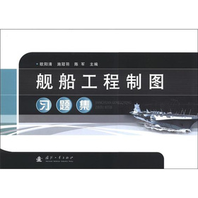舰船工程制图习题集