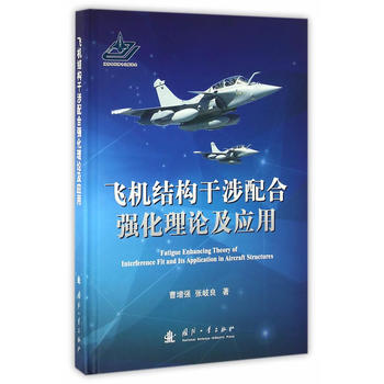  飞机结构干涉配合强化理论及应用