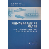 工程排水与加固技术及港口工程理论与实践