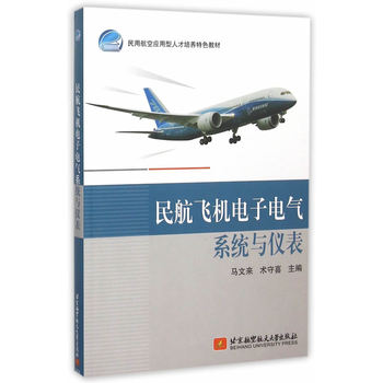 民航飞机电子电气系统与仪表