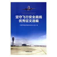 坚守飞行安全底线优秀征文选编