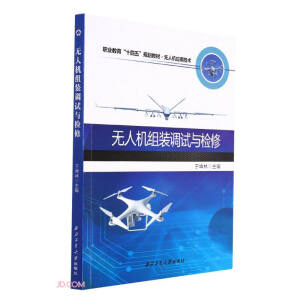 无人机组装调试与检修(无人机应用技术职业教育十四五规划教材)