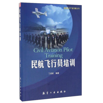 民航飞行员培训/通用航空产业发展丛书