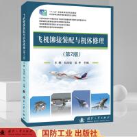 飞机铆接装配与机体修理