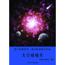 青少年爱科学·我与科学有个约会 太空碰碰车