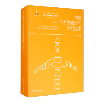 航空电子系统综合化与综合技术