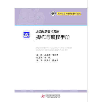 北京航天数控系统操作与编程手册